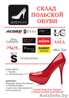 ООО Дероссо Польская обувь оптом! - Изображение #2, Объявление #1069022