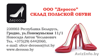 ООО Дероссо Польская обувь оптом! - Изображение #1, Объявление #1069022
