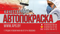 Качественная АВТОПОКРАСКА в Гродно. APG.BY - Изображение #1, Объявление #1140294