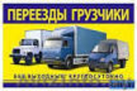 Услуги Грузчиков,Грузоперевозки - Изображение #2, Объявление #1191281