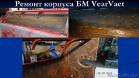 Ремонт корпуса БМ Vervaet  - Изображение #5, Объявление #1286771