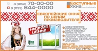 ОКНА ПВХ по доступным ценам в Гродно! Цены вас приятно удивят - Изображение #2, Объявление #1345375