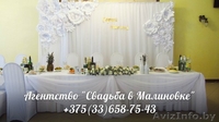 Свадебное оформление от агентства"Свадьба в Малиновке" - Изображение #7, Объявление #1112012