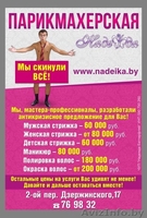 парикмахерская "Надежда" - Изображение #7, Объявление #1030869