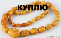 Куплю янтарь, старые янтарные бусы, и др камни. Дорого - Изображение #4, Объявление #1425140