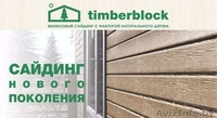 Новинка! Тимберблок-виниловый сайдинг с фактурой натурального дерева. - Изображение #2, Объявление #1440338