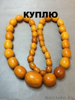 Куплю янтарные бусы СССР, Куски янтаря, Дорого - Изображение #2, Объявление #1505079