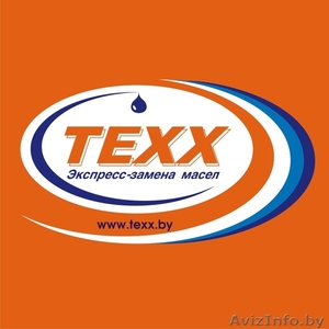 Центры экспресс замены масел TEXX - Изображение #1, Объявление #266785