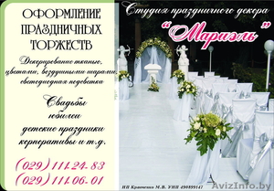 ОФОРМЛЕНИЕ ПРАЗДНИКОВ  ВОЗДУШНЫМИ ШАРАМИ,  ДРАПИРОВКА ТКАНЬЮ.ЖЛОБИН!