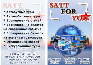 туристическая компания SATT.FOR.YOU - Изображение #1, Объявление #927267
