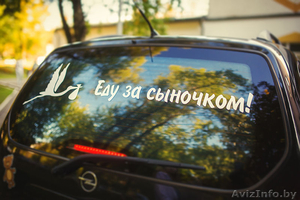 Наклейки на автомобиль на выписку из Роддома в Гродно - Изображение #1, Объявление #1170773