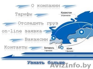 Перевозки сборных грузов РБ, РФ, Казахстан. - Изображение #1, Объявление #1251449