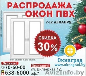 Новогодняя РАСПРОДАЖА ОКОН ПВХ в Молодечно