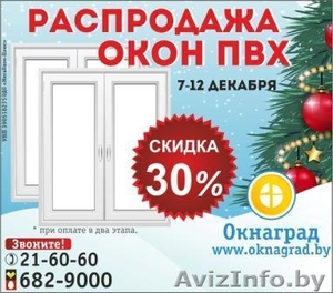 Новогодняя РАСПРОДАЖА ОКОН ПВХ в Мозыре