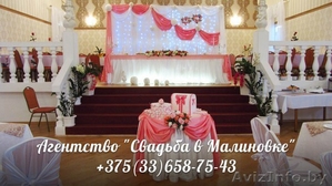 Свадебное оформление от агентства"Свадьба в Малиновке" - Изображение #6, Объявление #1112012