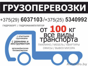 Грузоперевозки любой подъемности от 100 кг до 40 тонн Недорого