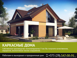 Каркасное домостроение. Витебск.