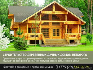 Строительство деревянных дачных домов. Гродно. - Изображение #1, Объявление #1482298