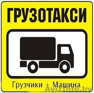 Такси-Грузовое по Гродно и области - Изображение #1, Объявление #1500361