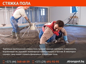 Стяжка пола. Недорого в Минске