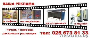 Расклейка Вашей рекламы на подъездах г. Гродно - Изображение #1, Объявление #1586611