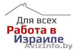 Работа в Израиле! Легальное трудоустройство.