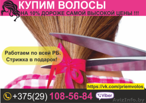 Продать волосы Гродно - Изображение #1, Объявление #1642309
