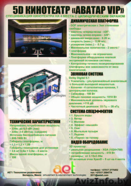 Аттракцион с окупаемостью 3-9 месяцев! Виртуальный 5D кинотеатр! - Изображение #1, Объявление #177243