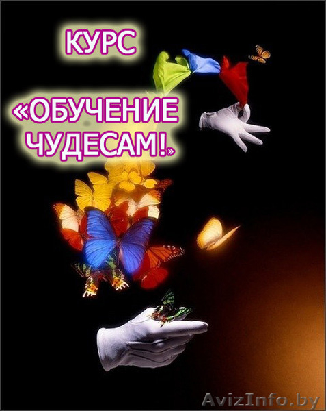 КУРС "ОБУЧЕНИЕ Чудесам!! - Изображение #2, Объявление #1101600
