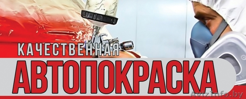 АВТОПОКРАСКА КАЧЕСТВЕННАЯ ВАШЕГО АВТО - Изображение #1, Объявление #318042