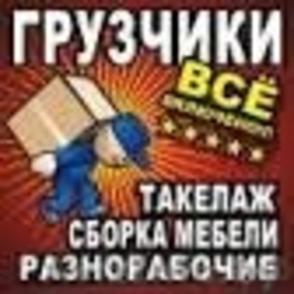 Услуги Грузчиков,Грузоперевозки - Изображение #1, Объявление #1191281