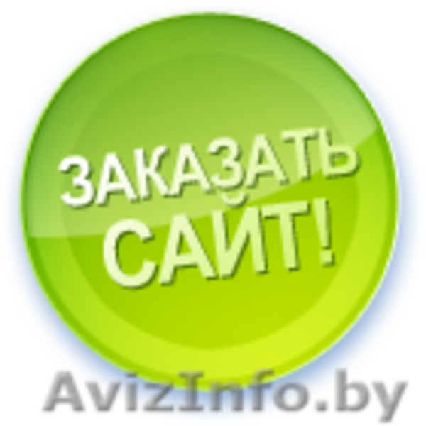 Разработка и создание любых сайтов дешево и быстро. - Изображение #1, Объявление #1223344