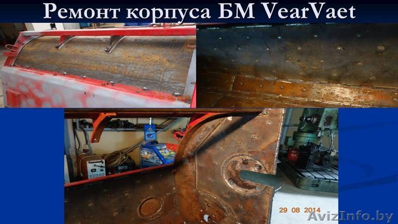 Ремонт корпуса БМ Vervaet  - Изображение #5, Объявление #1286771