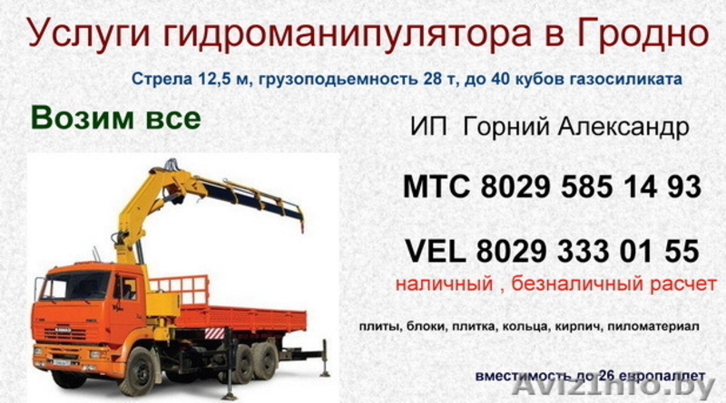 Грузоперевозки в Гродно. Гидроманипуляторы, вездеход до 26 тонн.. - Изображение #8, Объявление #811796