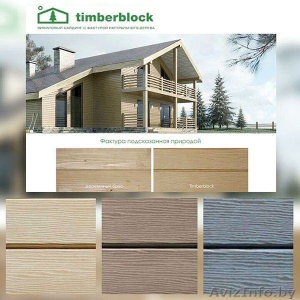 Новинка! Тимберблок-виниловый сайдинг с фактурой натурального дерева. - Изображение #1, Объявление #1440338