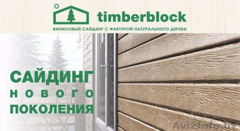 Новинка! Тимберблок-виниловый сайдинг с фактурой натурального дерева. - Изображение #2, Объявление #1440338