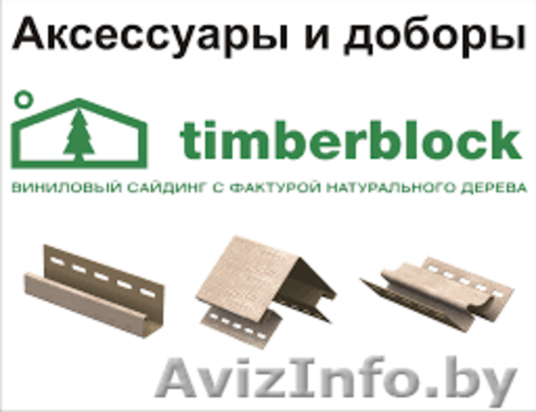 Новинка! Тимберблок-виниловый сайдинг с фактурой натурального дерева. - Изображение #6, Объявление #1440338