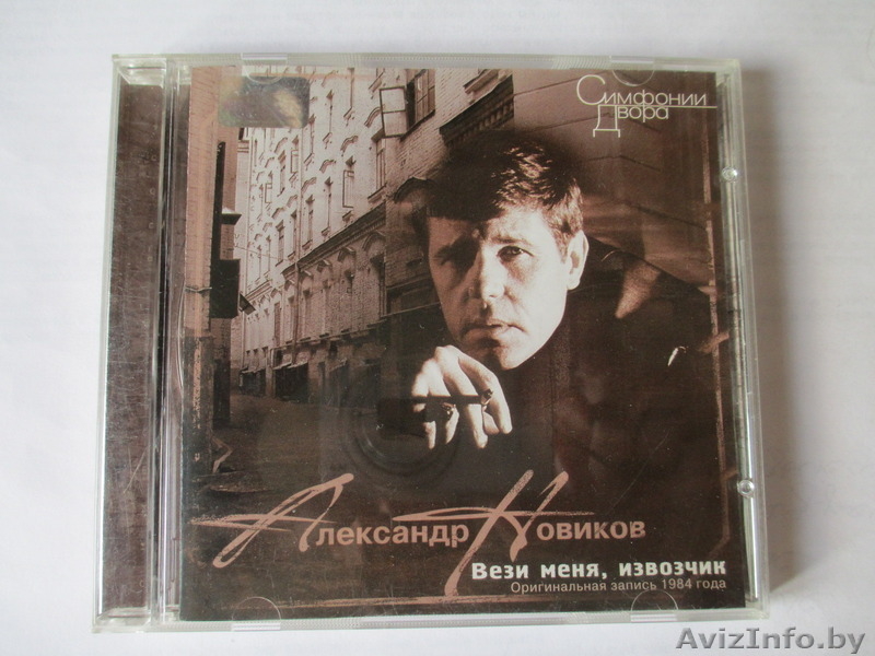 CD-диск "Вези меня, извозчик", б/у, сост. отличное. - Изображение #1, Объявление #1431426