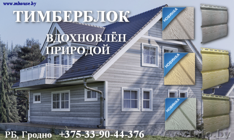 Виниловый сайдинг. Рассрочка.Доставка.  - Изображение #1, Объявление #1468434