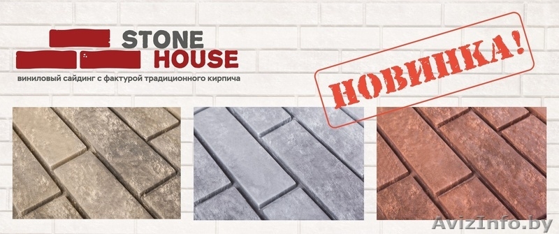 Виниловый сайдинг под камень Стоун-Хаус. Один из лучших на сегодня. - Изображение #1, Объявление #1484436